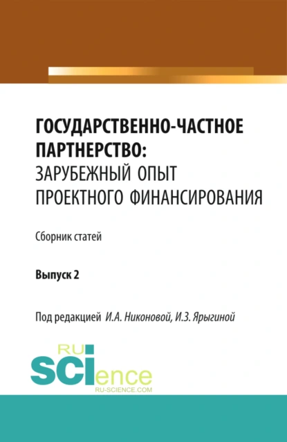 Обложка книги Государственно-частное партнерство: зарубежный опыт проектного финансирования. (Аспирантура, Бакалавриат, Магистратура). Монография., Ирина Александровна Никонова