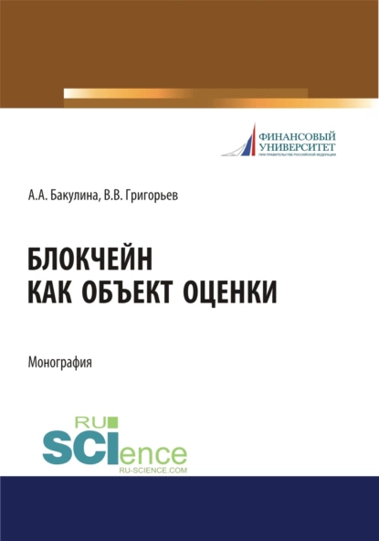 Обложка книги Блокчейн как объект оценки. (Аспирантура, Бакалавриат, Магистратура, Специалитет). Монография., Анна Александровна Бакулина