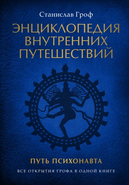 Обложка книги Энциклопедия внутренних путешествий. Путь психонавта, Станислав Гроф