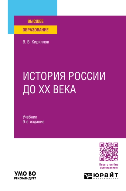 Обложка книги История России до ХХ века 9-е изд., пер. и доп. Учебник для вузов, В. В. Кириллов