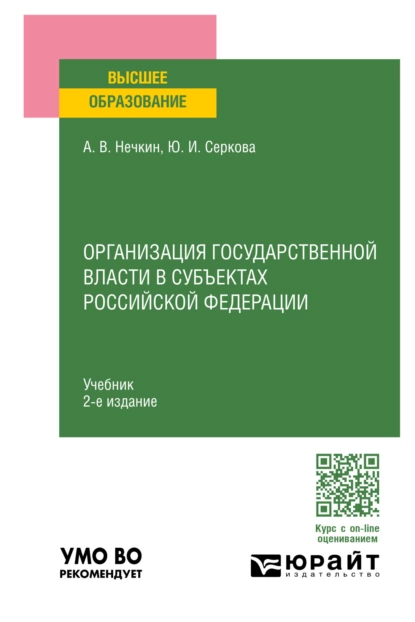 Обложка книги Организация государственной власти в субъектах Российской Федерации 2-е изд., пер. и доп. Учебник для вузов, Андрей Вадимович Нечкин