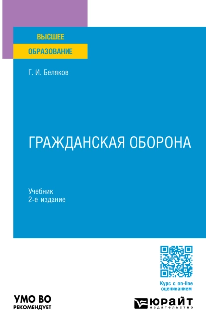 Обложка книги Гражданская оборона 2-е изд., пер. и доп. Учебник для вузов, Геннадий Иванович Беляков