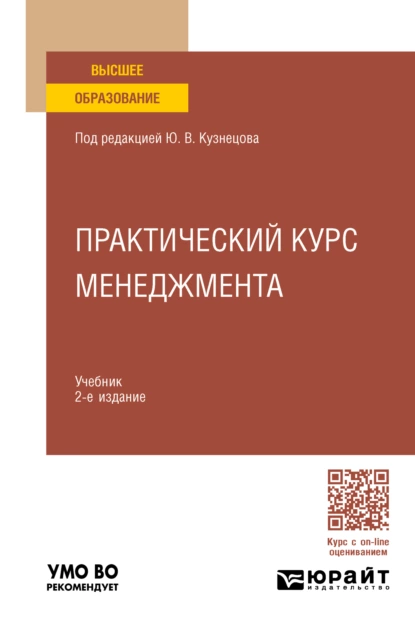 Обложка книги Практический курс менеджмента 2-е изд., пер. и доп. Учебник для вузов, Елена Михайловна Анохина