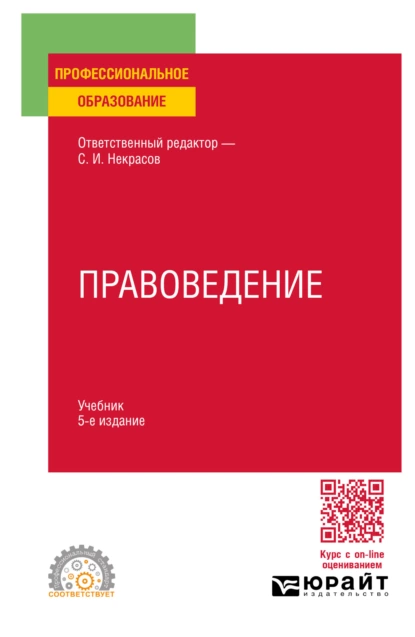 Обложка книги Правоведение 5-е изд., пер. и доп. Учебник для СПО, Сергей Иванович Некрасов