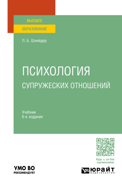 Обложка книги Психология супружеских отношений 6-е изд., испр. и доп. Учебник для вузов, Лидия Бернгардовна Шнейдер