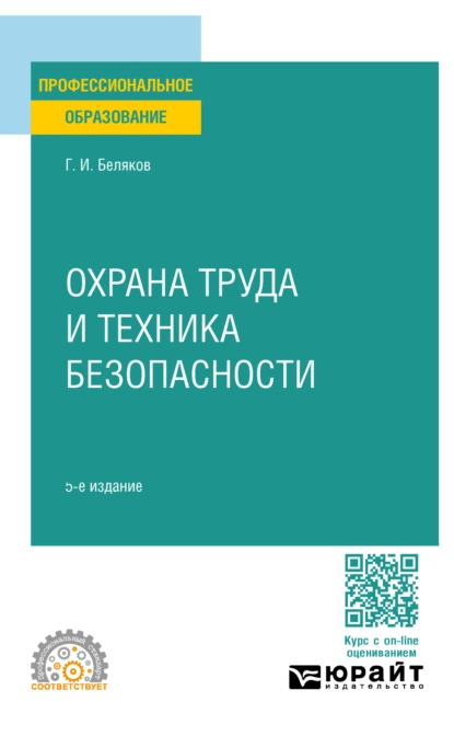 Обложка книги Охрана труда и техника безопасности 5-е изд., пер. и доп. Учебник для СПО, Геннадий Иванович Беляков