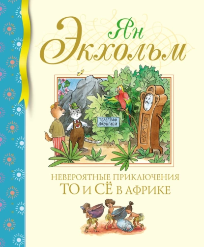 Обложка книги Невероятные приключения То и Сё в Африке, Ян Улоф Экхольм