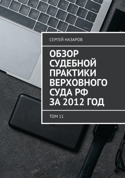 Обзор судебной практики Верховного суда РФ за 2012 год. Том 11