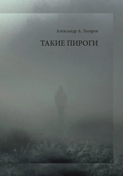 Обложка книги Такие пироги, Александр Лазарев