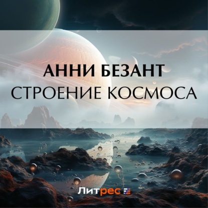 Аудиокнига Анни Безант - Строение Космоса