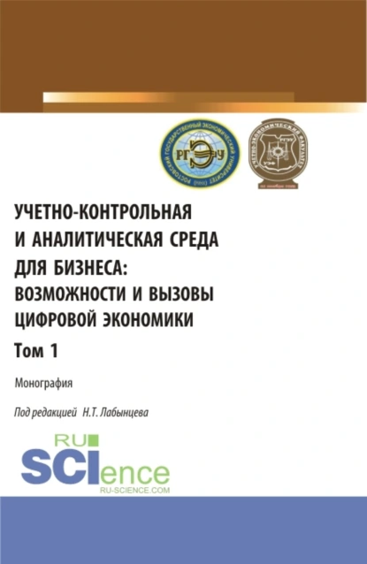 Обложка книги Учетно-контрольная и аналитическая среда для бизнеса: возможности и вызовы цифровой экономики. Том 1. (Аспирантура, Бакалавриат, Магистратура). Монография., Ирина Николаевна Богатая