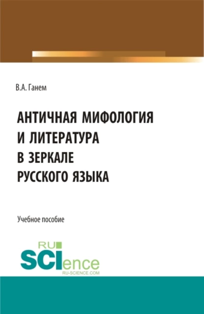 Обложка книги Античная мифология и литература в зеркале русского языка. Для иностранных учащихся. (Бакалавриат). Учебное пособие., Валерия Алексеевна Ганем