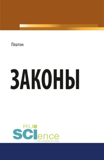 Обложка книги Законы. (Бакалавриат, Магистратура). Научное издание., Евгений Иванович Темнов