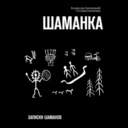 Аудиокнига Шаманка ISBN 978-5-4498-8109-0