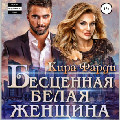 Аудиокнига Бесценная белая женщина ISBN 