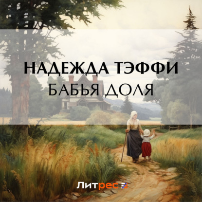 Аудиокнига Бабья доля ISBN 