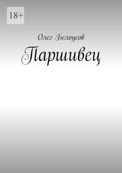 Обложка книги Паршивец, Олег Аркадьевич Белоусов