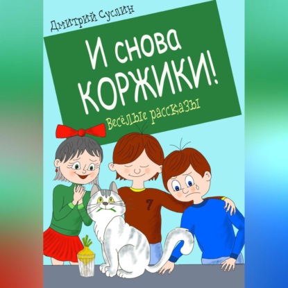 Аудиокнига И снова Коржики! ISBN 