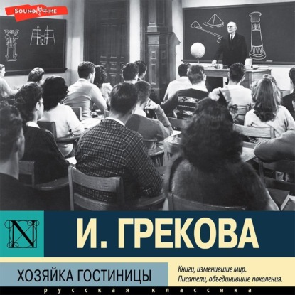 Аудиокнига Хозяйка гостиницы ISBN 978-5-17-143764-0