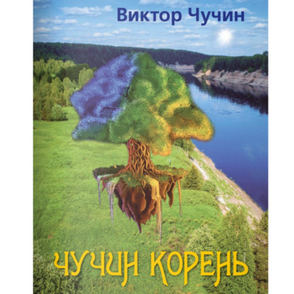 Аудиокнига Виктор Николаевич Чучин - Чучин корень