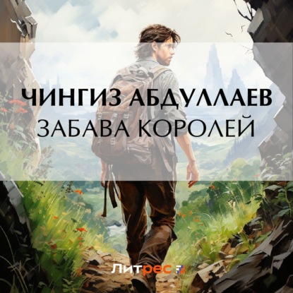 Аудиокнига Забава королей ISBN 