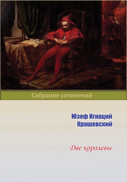 Обложка книги Две королевы, Юзеф Игнаций Крашевский
