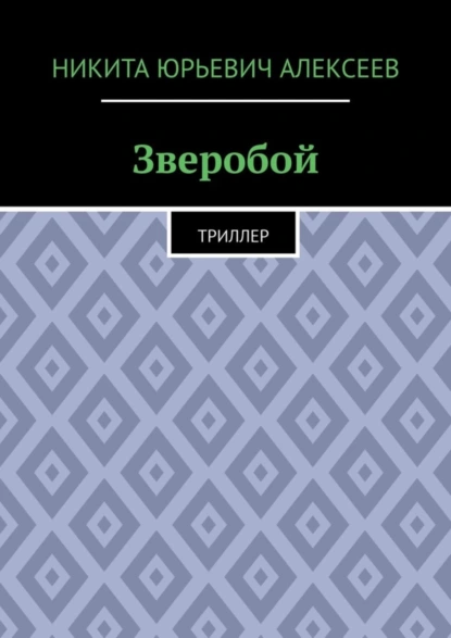 Обложка книги Зверобой. Триллер, Никита Юрьевич Алексеев