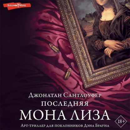 Аудиокнига Последняя Мона Лиза ISBN 978-5-17-143827-2