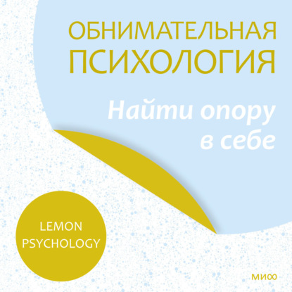 Аудиокнига Lemon Psychology - Обнимательная психология: найти опору в себе