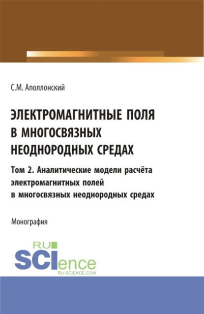 Обложка книги Электромагнитные поля в многосвязных неоднородных средах.Том 2. (Аспирантура, Бакалавриат, Магистратура). Монография., Станислав Михайлович Аполлонский