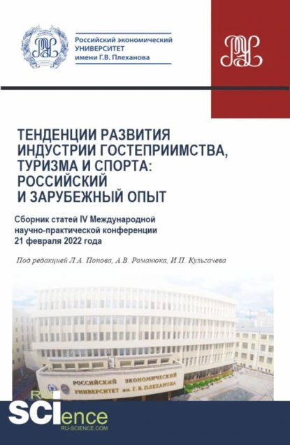 Обложка книги Сборник статей IV Международной научно-практической конференции Тенденции развития индустрии гостеприимства, туризма и спорта: российский и зарубежный опыт 21 февраля 2022 г. (Бакалавриат, Магистратура). Сборник статей., Леонид Алексеевич Попов