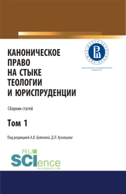 Обложка книги Каноническое право на стыке теологии и юриспруденции. Т. 1. (Аспирантура, Бакалавриат, Магистратура). Сборник статей., Анастасия Владимировна Буянова