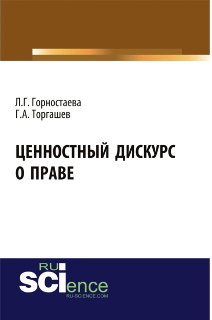 Обложка книги Ценностный дискурс о праве. (Бакалавриат). (Магистратура). Монография, Людмила Геннадиевна Горностаева