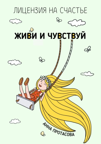 Живи и чувствуй ~ Анна Протасова (скачать книгу или читать онлайн)