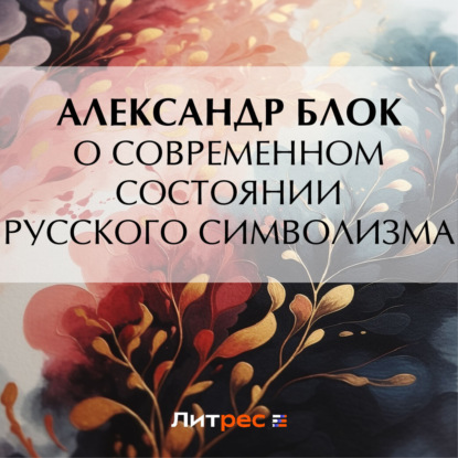 Аудиокнига Александр Блок - О современном состоянии русского символизма