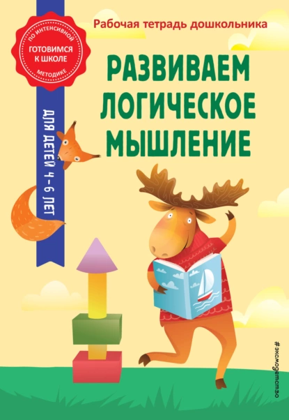 Обложка книги Развиваем логическое мышление, А. М. Горохова