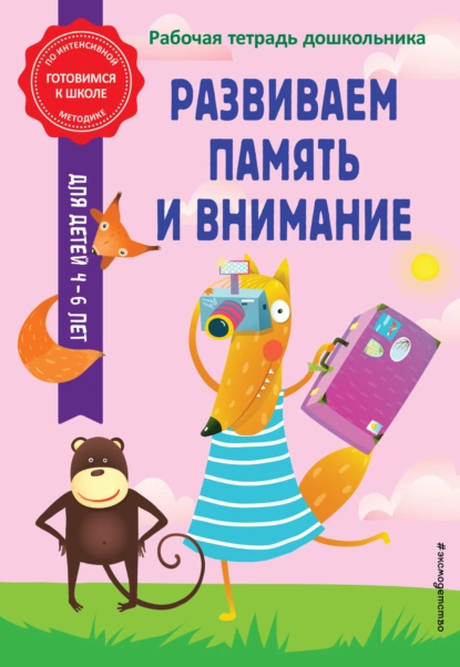 Обложка книги Развиваем память и внимание, А. М. Горохова