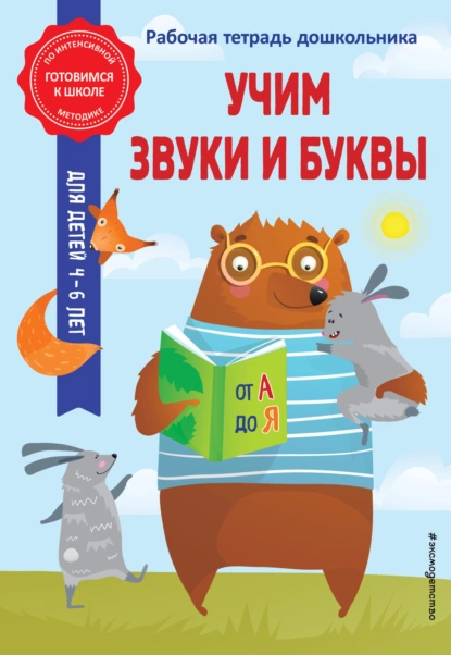 Обложка книги Учим звуки и буквы, А. М. Горохова