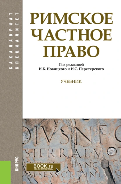 Обложка книги Римское частное право. (Бакалавриат, Специалитет). Учебник., Наталья Владимировна Михайлова