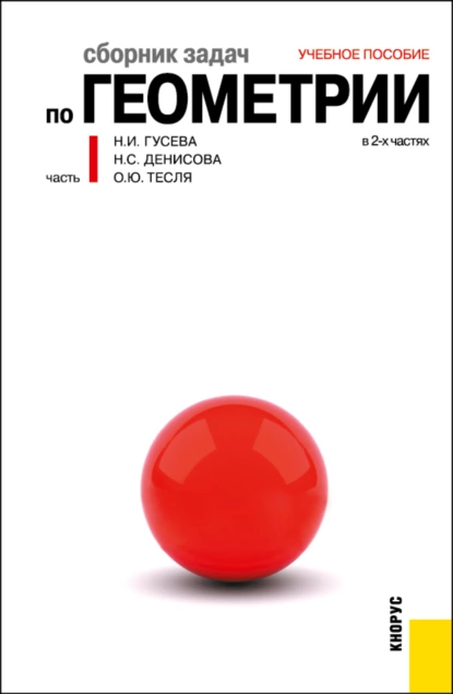 Обложка книги Сборник задач по геометрии в 2-х частях. Часть 1. (Бакалавриат). Учебное пособие., Надежда Ивановна Гусева