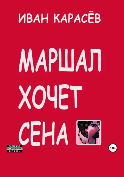 Обложка книги Маршал хочет сена, Иван Карасёв