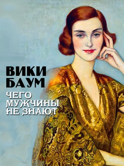 Обложка книги Чего мужчины не знают, Вики Баум