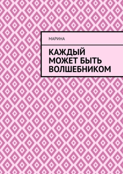 Обложка книги Каждый может быть волшебником, Марина