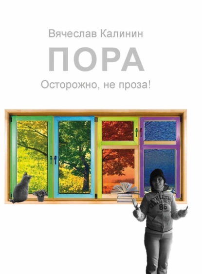 Обложка книги Пора. Осторожно, не проза!, Вячеслав Калинин