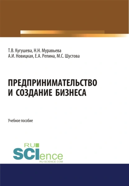 Обложка книги Предпринимательство и создание бизнеса. (Бакалавриат, Магистратура). Учебное пособие., Татьяна Вячеславовна Кугушева