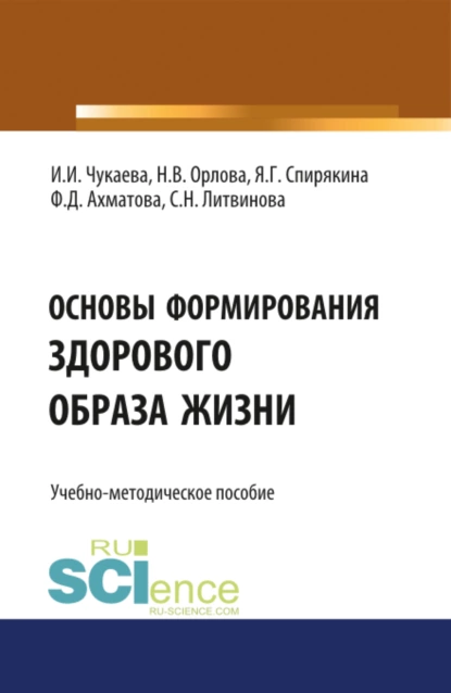 Обложка книги Основы формирования здорового образа жизни. (Специалитет). Учебно-методическое пособие, Ирина Ивановна Чукаева