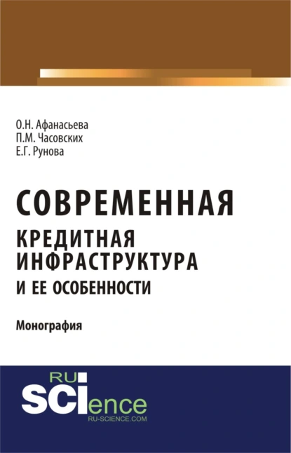 Обложка книги Современная кредитная инфраструктура и её особенности. (Магистратура). Монография., Оксана Николаевна Афанасьева