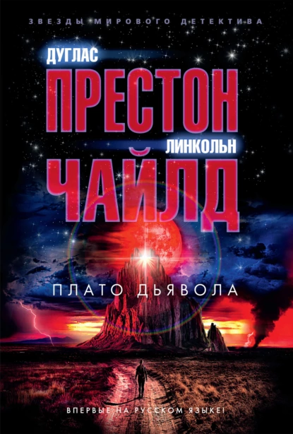 Обложка книги Плато Дьявола, Линкольн Чайлд