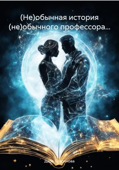 Обложка книги (Не)обычная история (не)обычного профессора…, Дара Бояринова