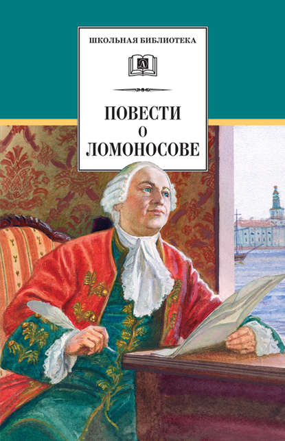 Повести о Ломоносове (сборник) (Сергей Андреев-Кривич). 1947, 1960г. 